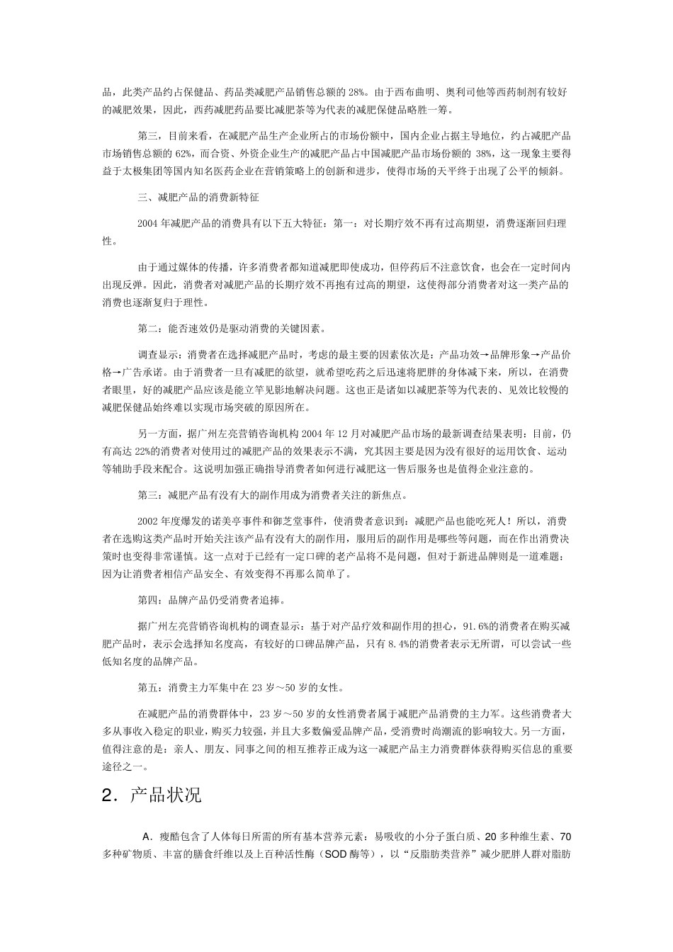 瘦酷减肥产品2005年夏季营销策划书_第2页