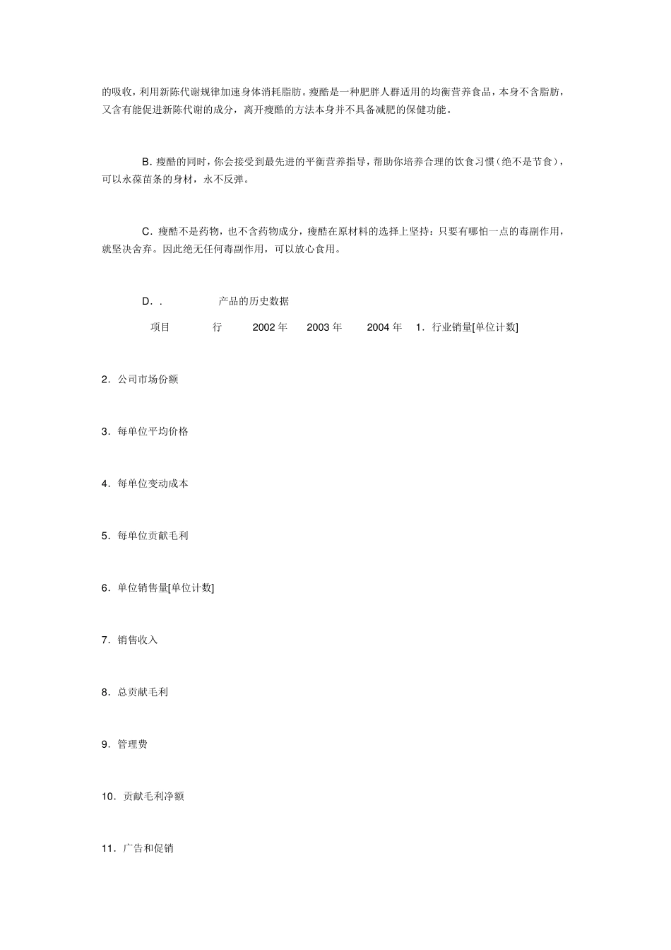 瘦酷减肥产品2005年夏季营销策划书_第3页