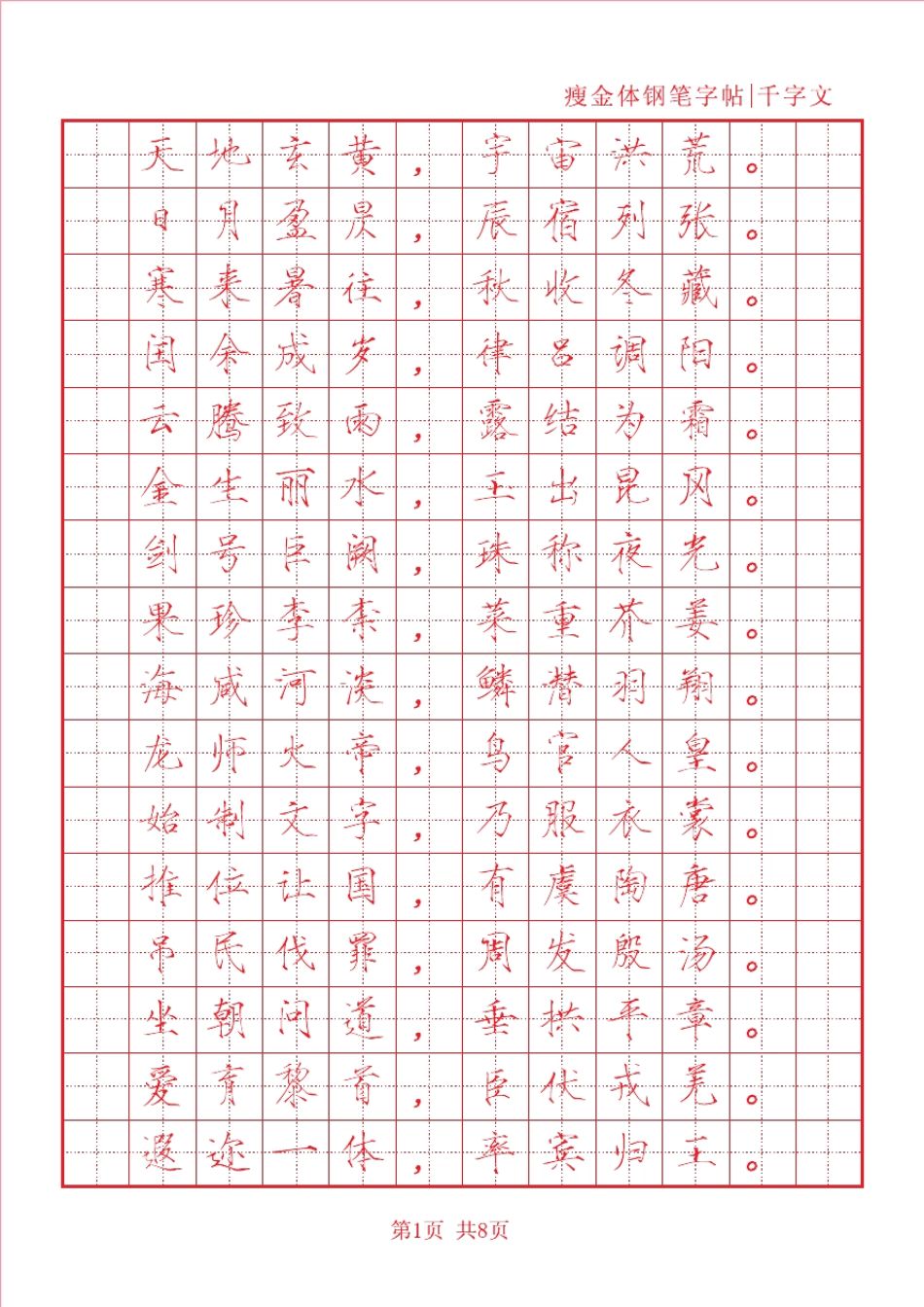 瘦金体千字文+描红版_第1页