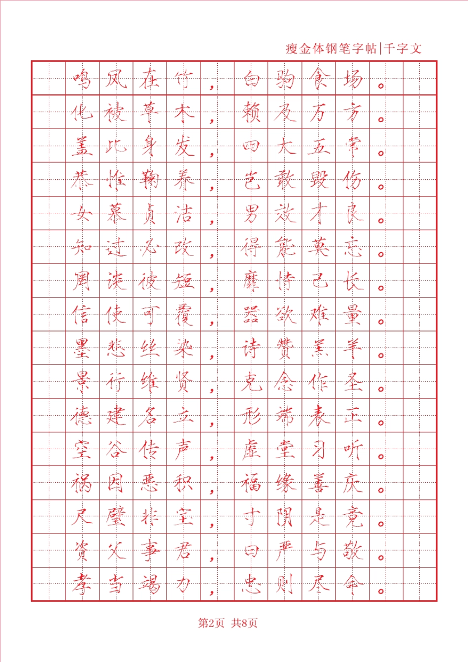 瘦金体千字文+描红版_第2页