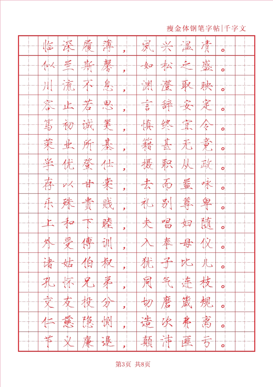 瘦金体千字文+描红版_第3页