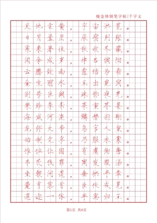 瘦金体千字文+描红版