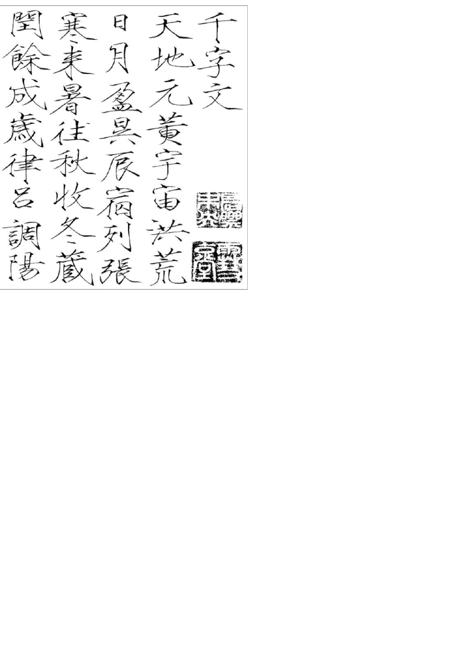 瘦金体千字文_第1页