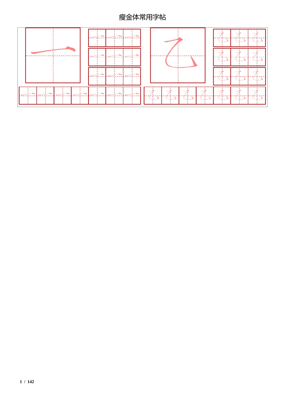 瘦金体简体常用2500字钢笔字帖_第1页