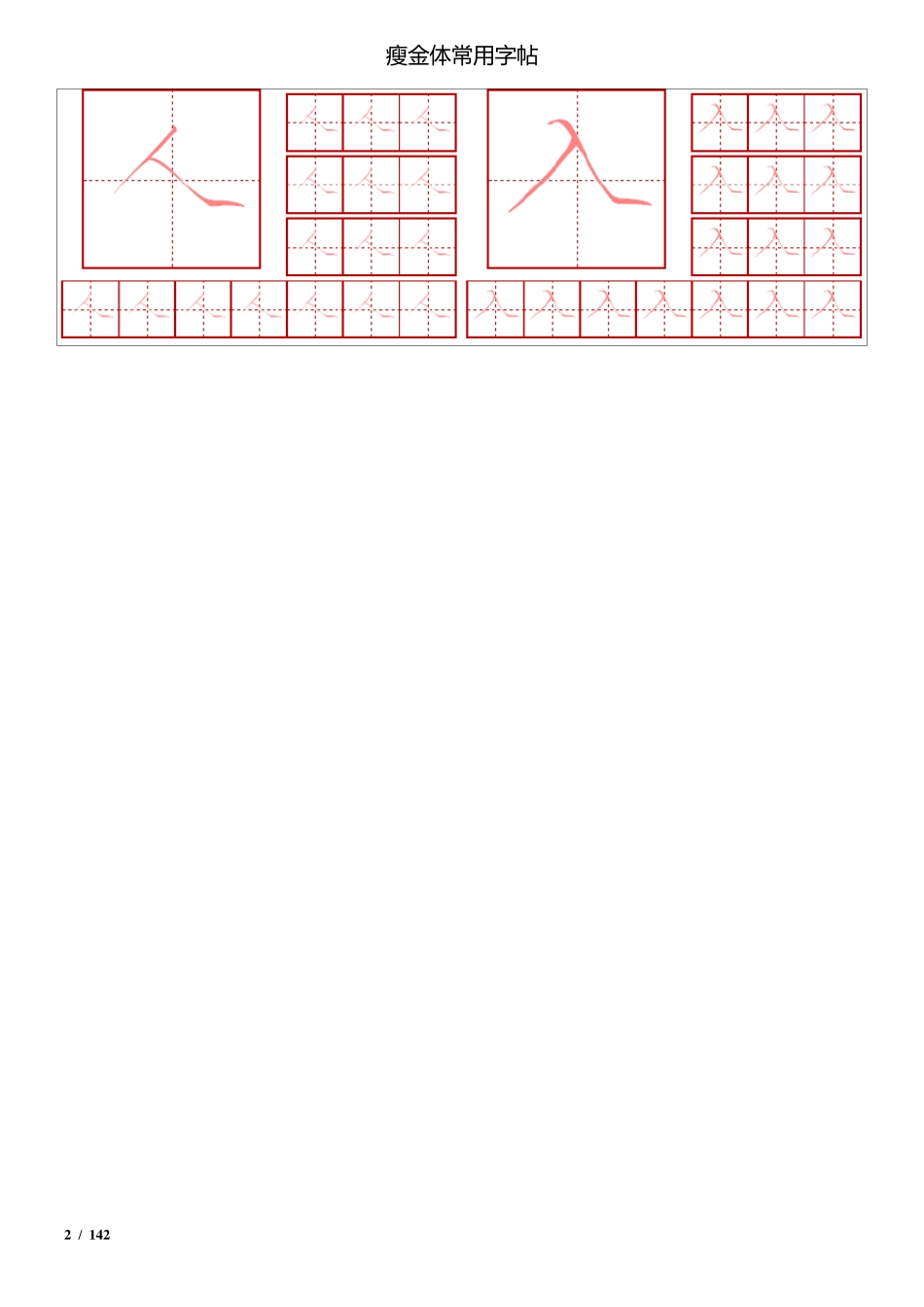 瘦金体简体常用2500字钢笔字帖_第2页