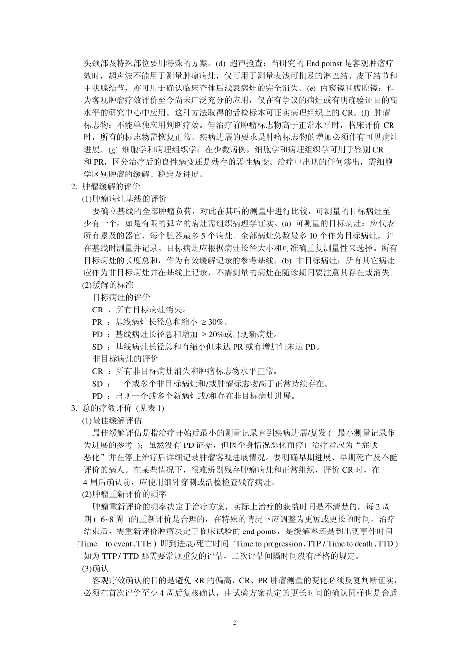 癌症化疗新的疗效评价标准_第2页