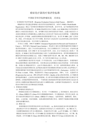 癌症化疗新的疗效评价标准