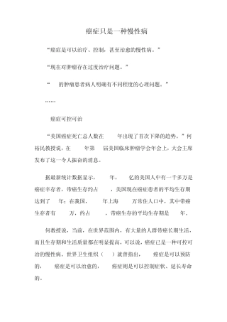 癌症只是一种慢性病