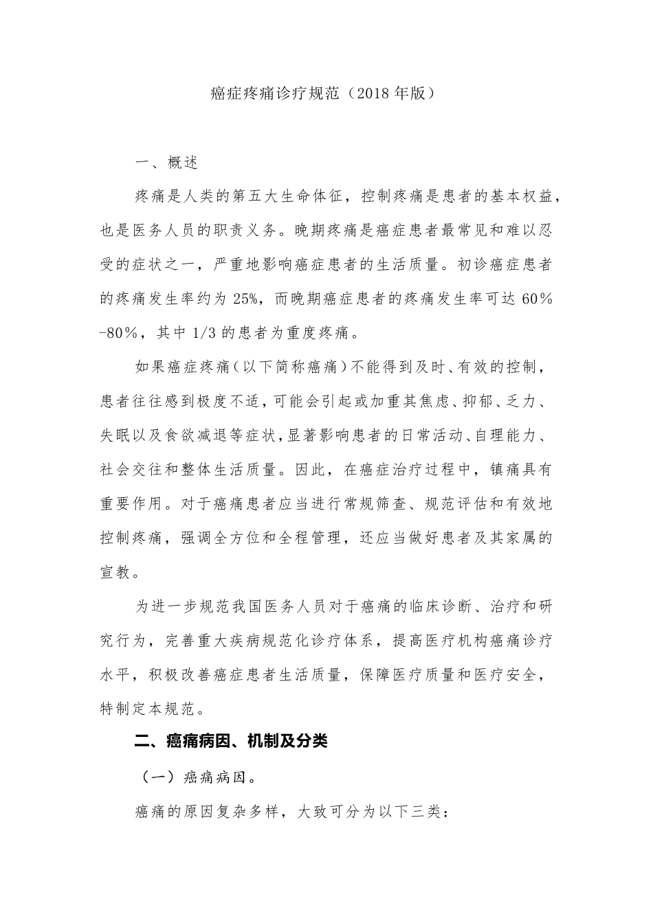 癌症疼痛诊疗规范(2018版)_第1页