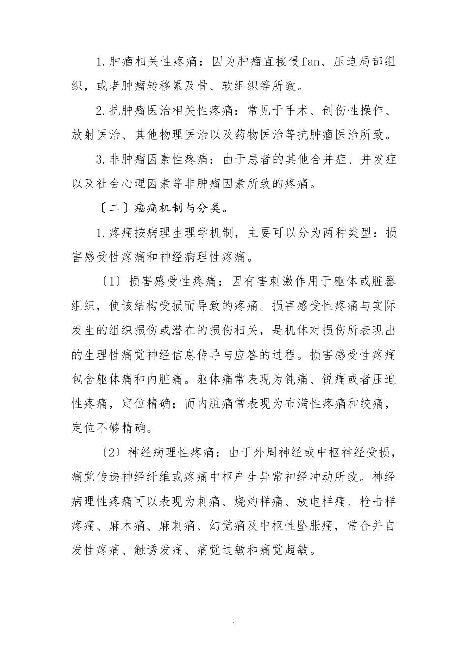 癌症疼痛诊疗规范(2022年版)_第2页