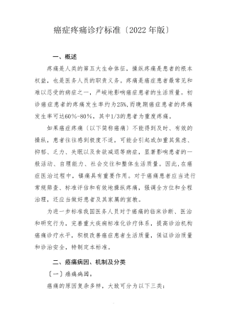 癌症疼痛诊疗规范(2022年版)