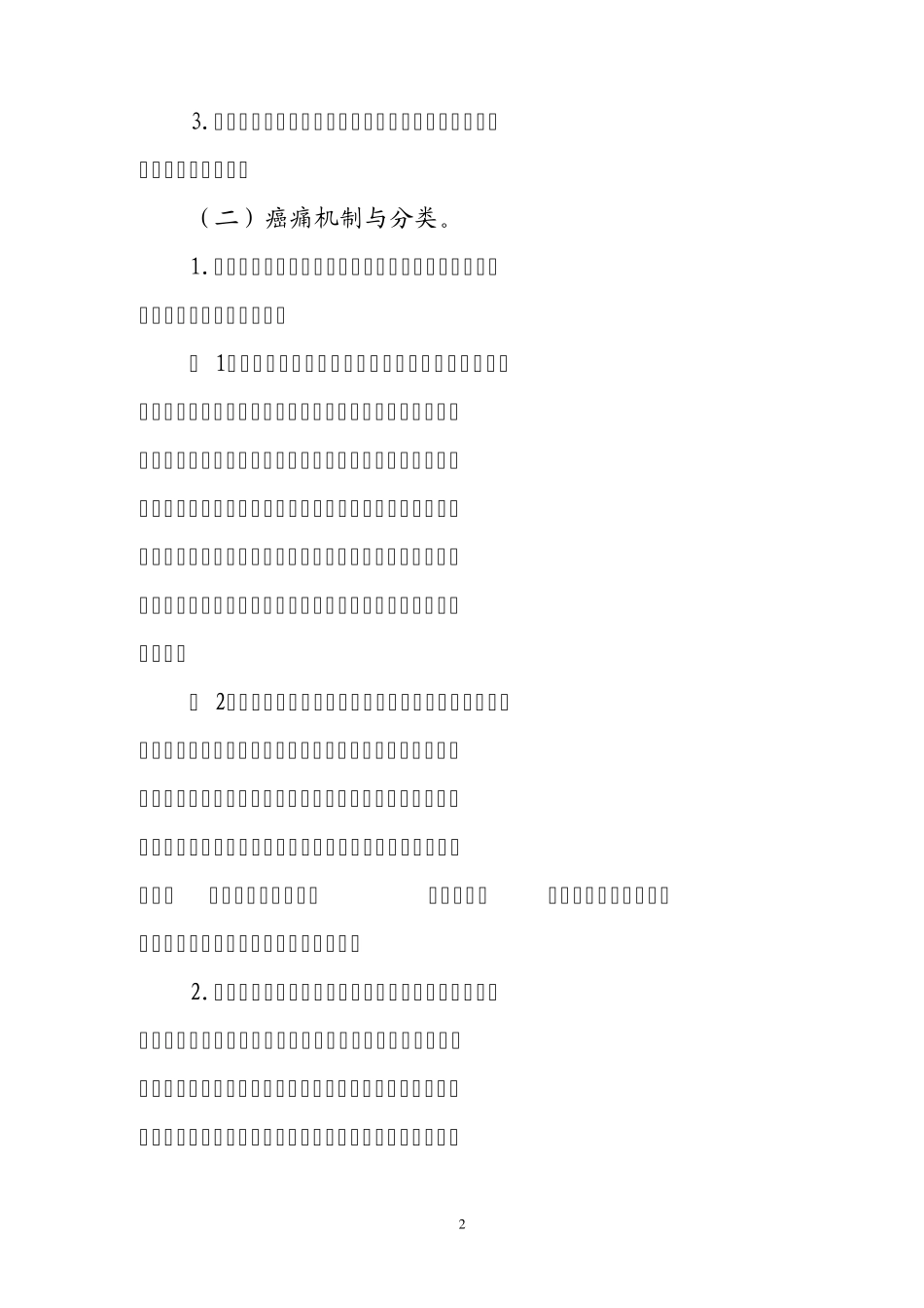 癌症疼痛诊疗规范2011版_第2页
