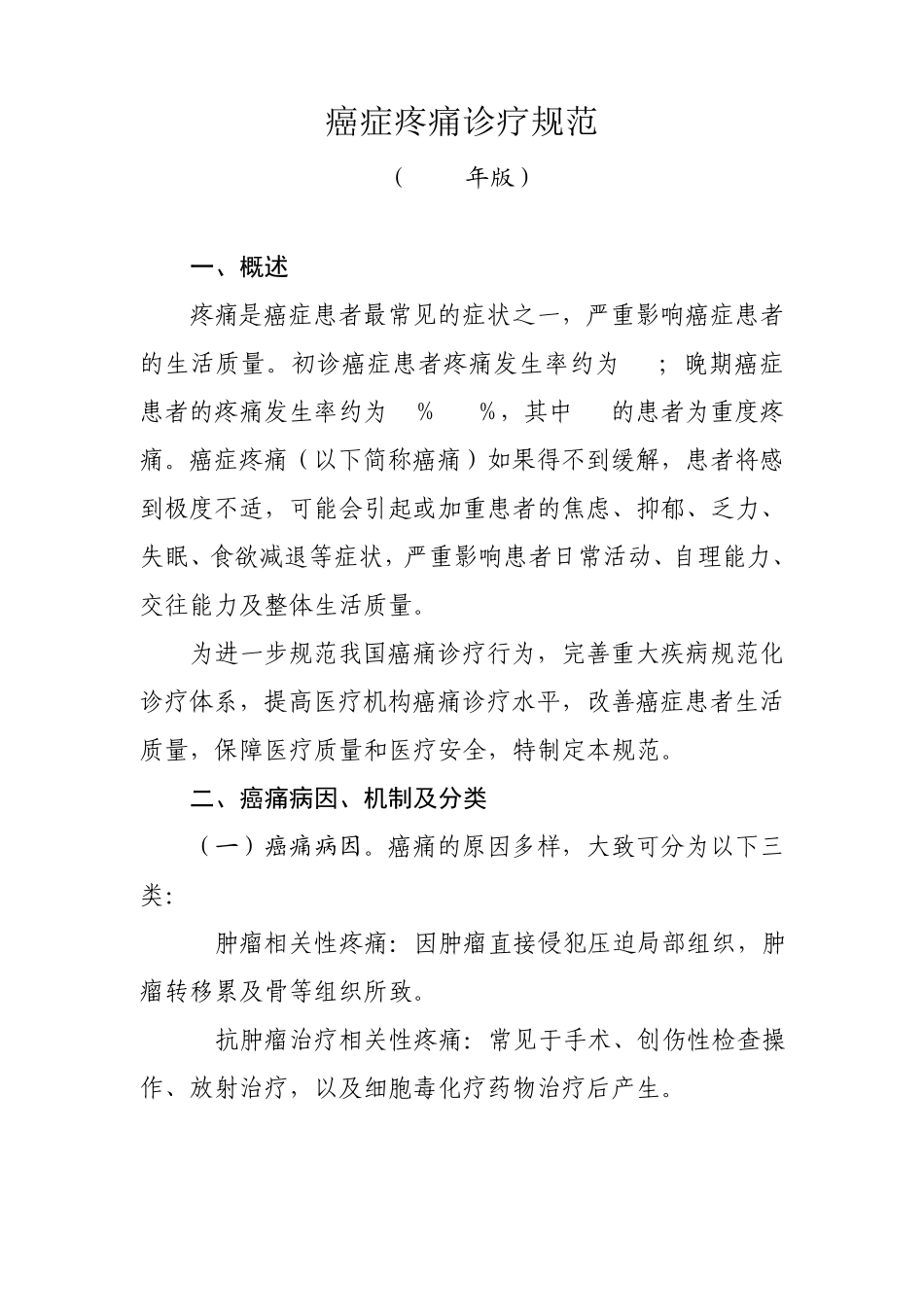 癌症疼痛诊疗规范_第1页