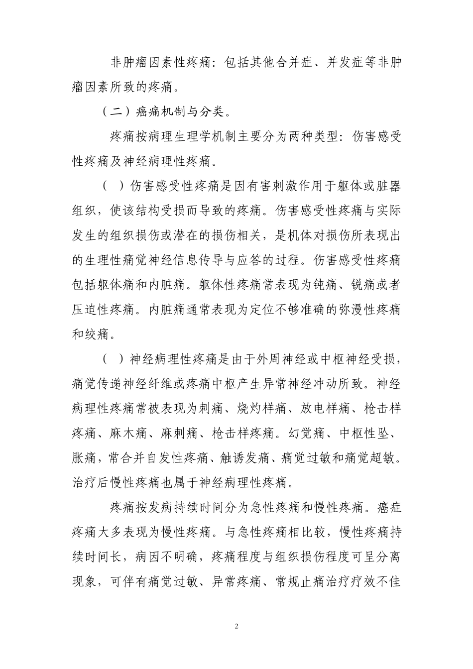 癌症疼痛诊疗规范_第2页