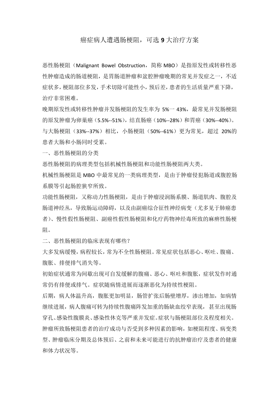 癌症病人遭遇肠梗阻,九大治疗方案可选_第1页