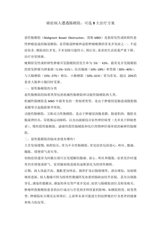 癌症病人遭遇肠梗阻,九大治疗方案可选