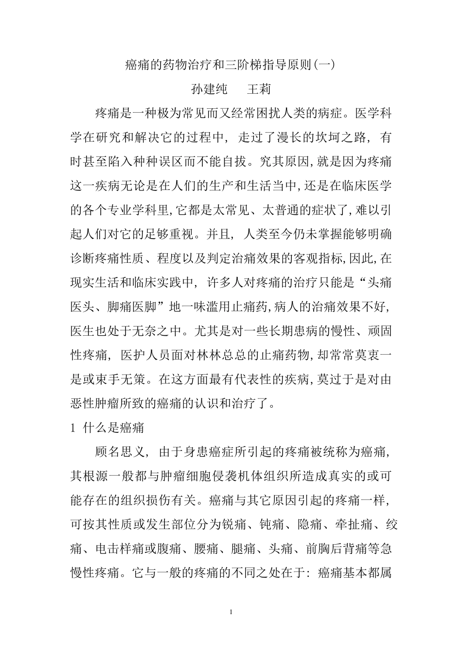 癌痛的药物治疗和三阶梯指导原则_第1页