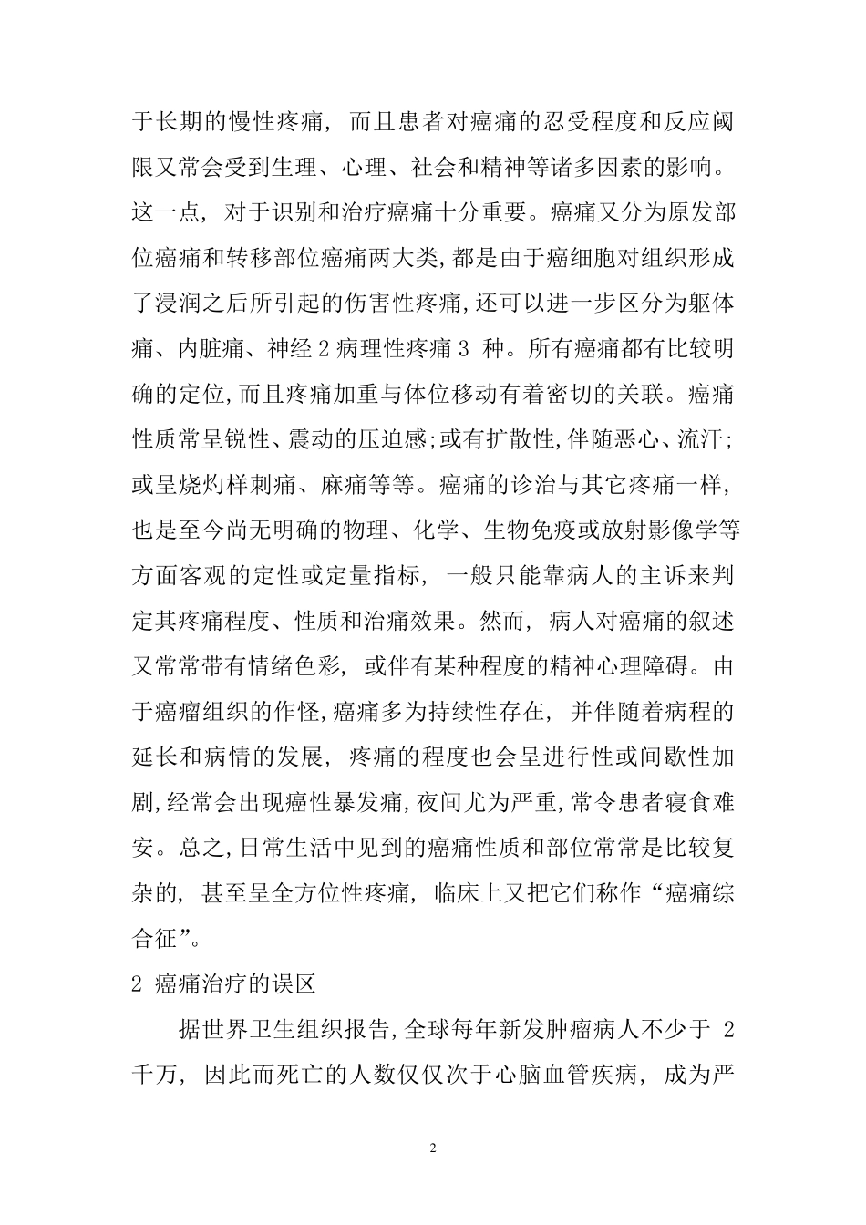 癌痛的药物治疗和三阶梯指导原则_第2页