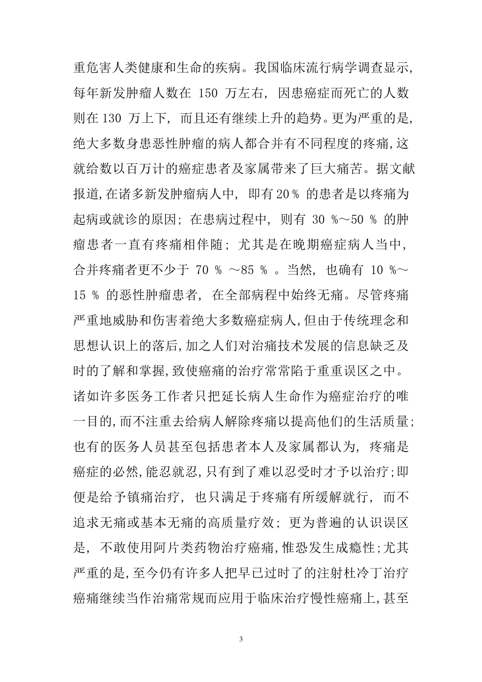 癌痛的药物治疗和三阶梯指导原则_第3页