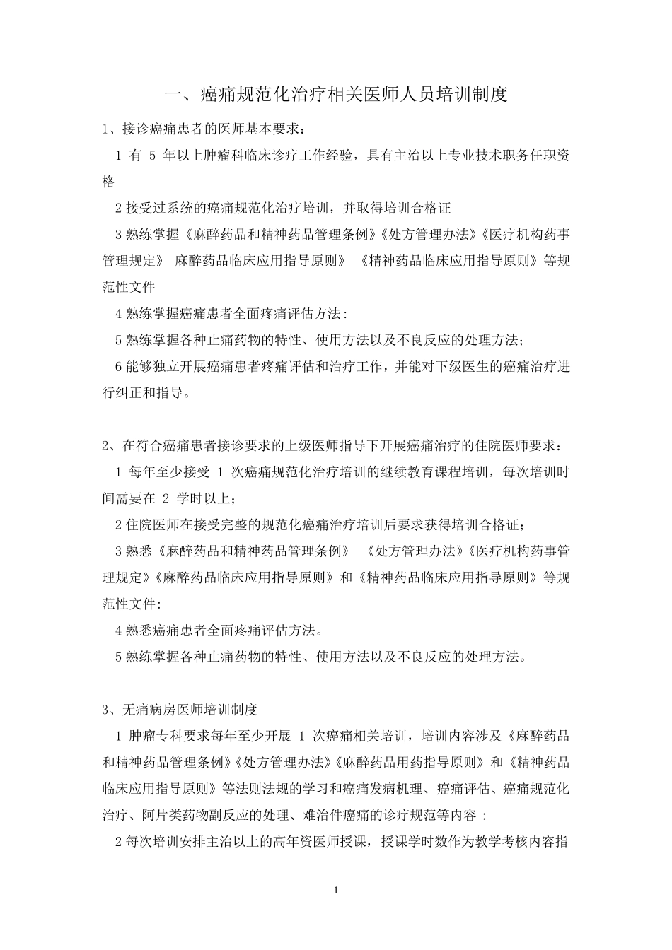 癌痛示范病房相关制度_第1页