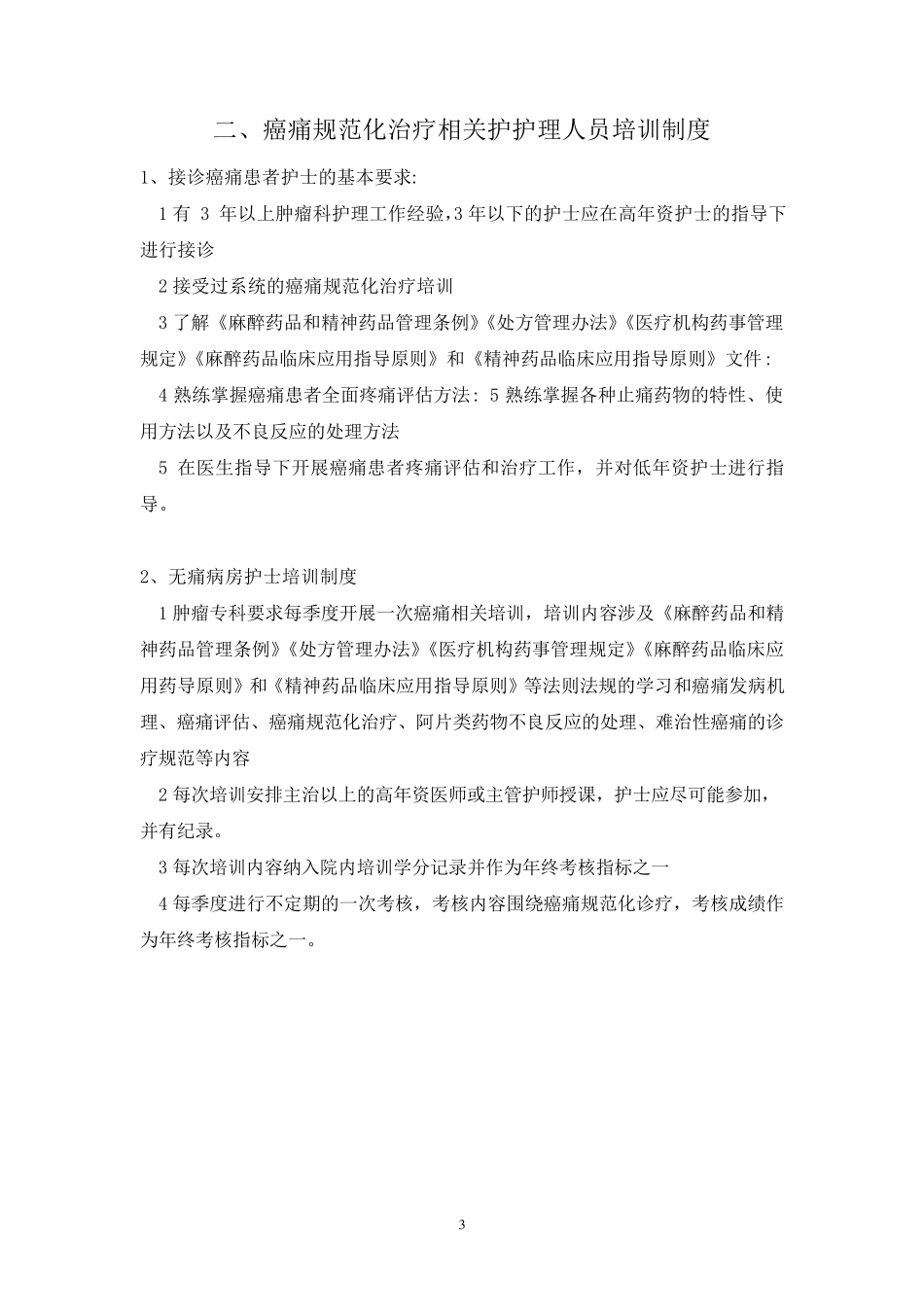 癌痛示范病房相关制度_第3页
