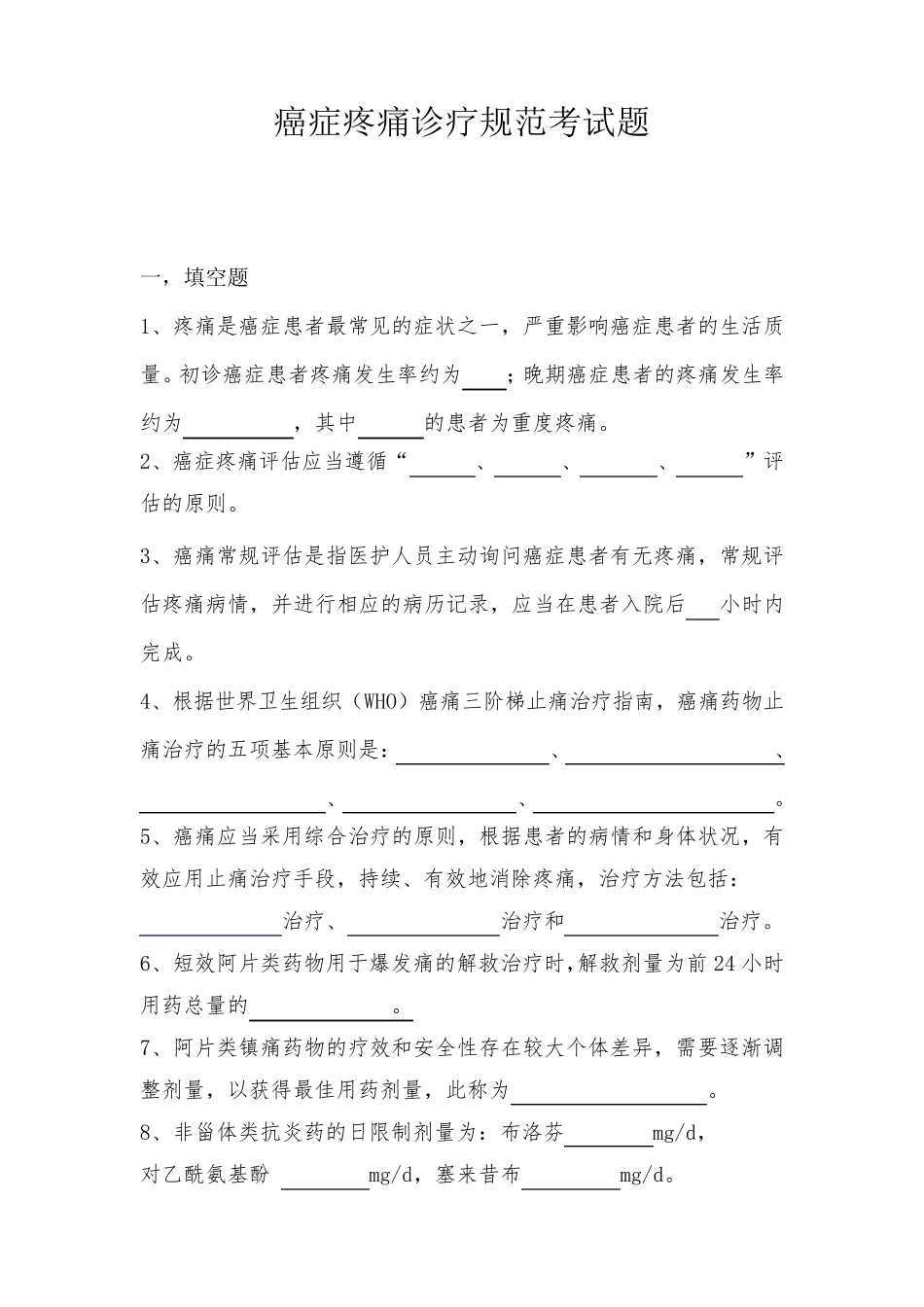 癌痛规范化治疗知识考题与答案(培训参考)_第1页