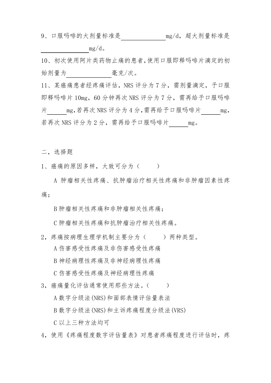 癌痛规范化治疗知识考题与答案(培训参考)_第2页