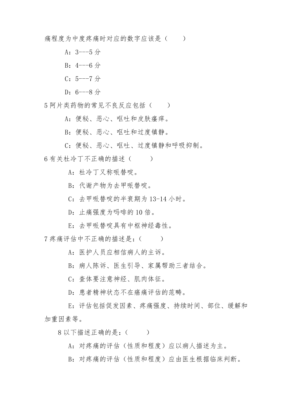 癌痛规范化治疗知识考题与答案(培训参考)_第3页