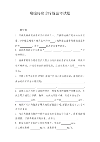 癌痛规范化治疗知识考题与答案(培训参考)