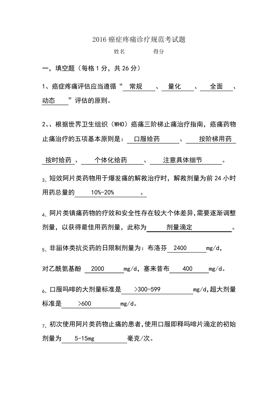 癌痛规范化治疗知识考题与答案_第1页