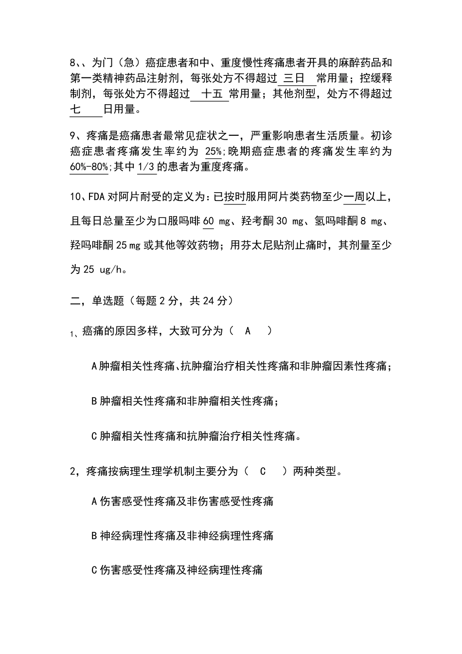 癌痛规范化治疗知识考题与答案_第2页