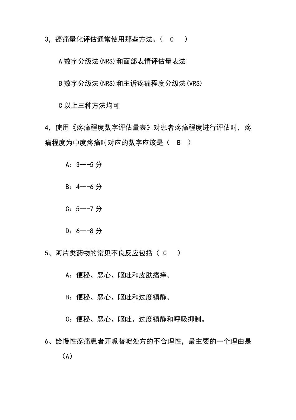 癌痛规范化治疗知识考题与答案_第3页