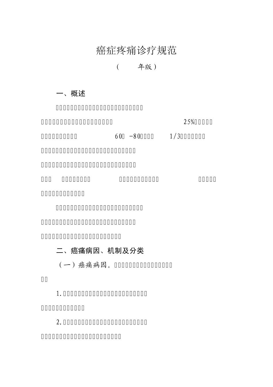 癌痛规范化诊疗规范(2011年版)_第1页