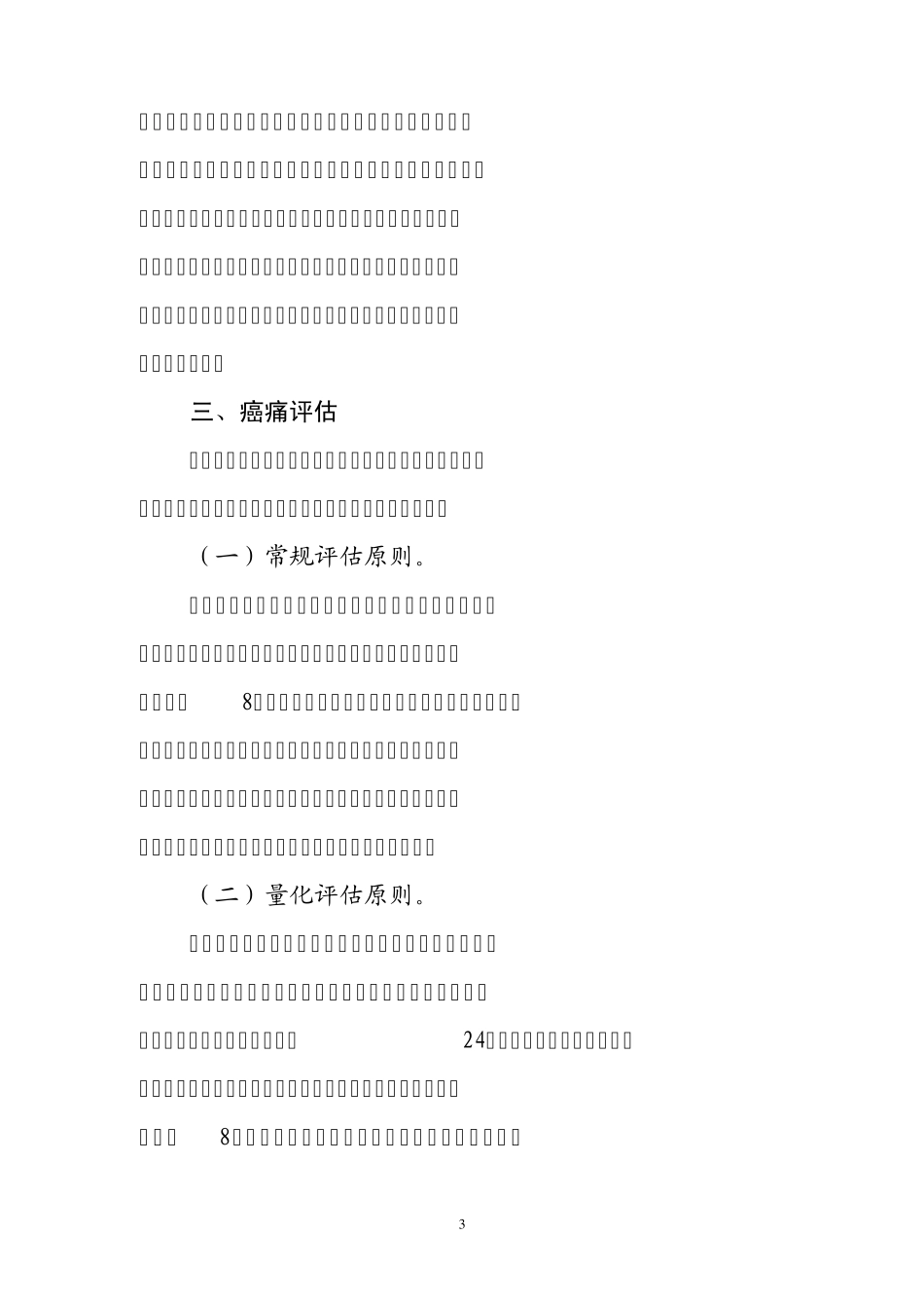 癌痛规范化诊疗规范(2011年版)_第3页