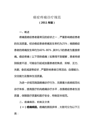 癌痛规范化诊疗规范