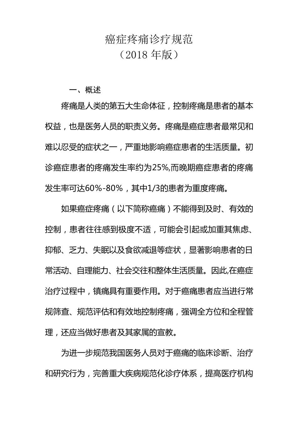 癌痛诊疗规范(2018版)_第1页