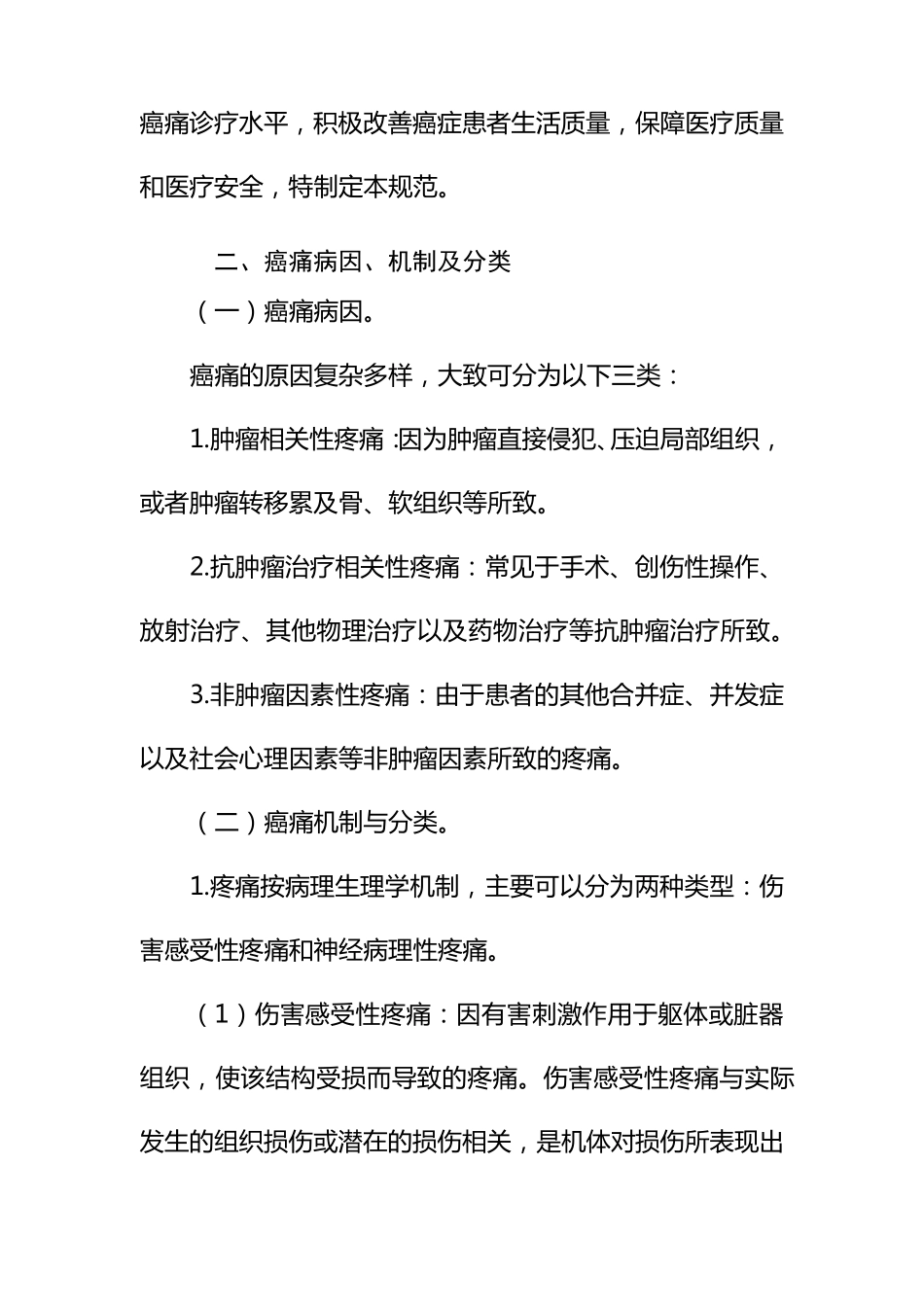 癌痛诊疗规范(2018版)_第2页