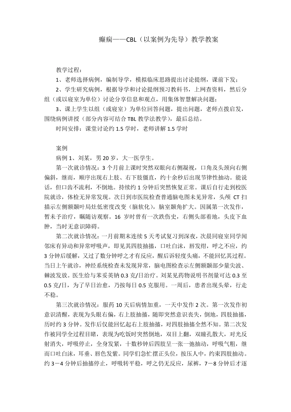 癫痫——CBL(以案例为先导)教学教案_第1页
