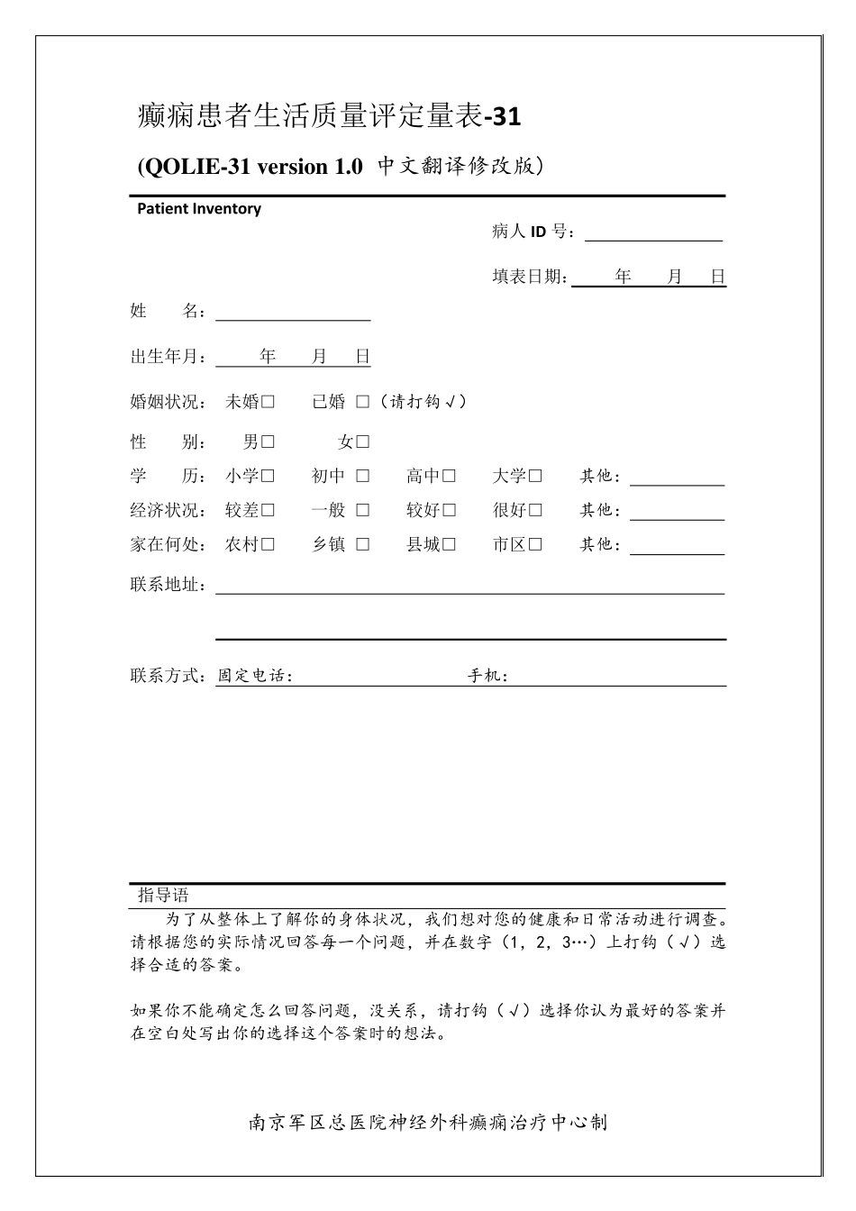 癫痫患者生活质量评定量表(QOLIE31)_中文版_第1页