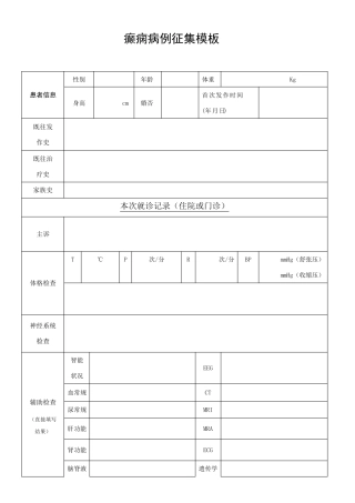癫痫病例模板