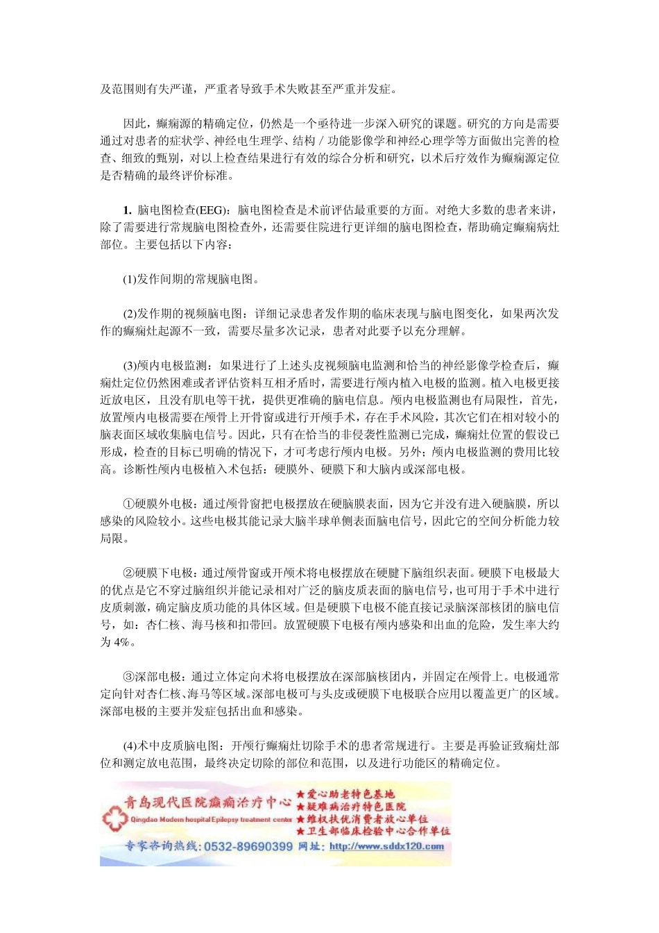 癫痫的手术治疗之前需要一个评估过程以及各种手术方法_第2页