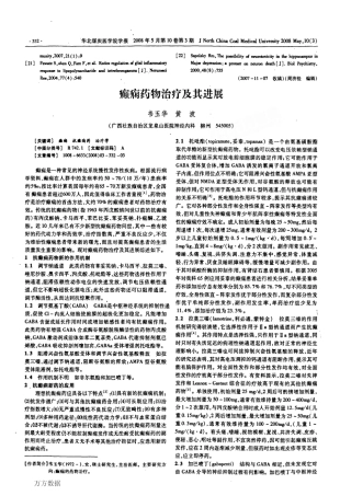 癫痫药物治疗及其进展