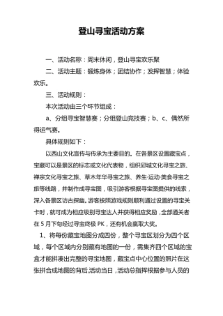 登山寻宝活动方案