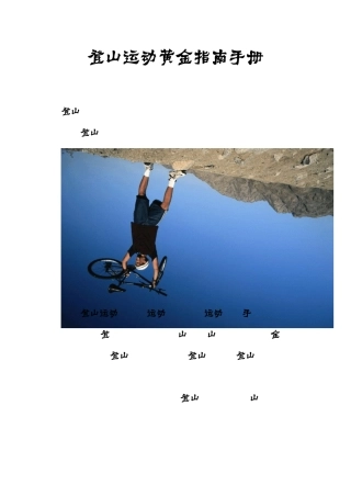登山运动黄金手册