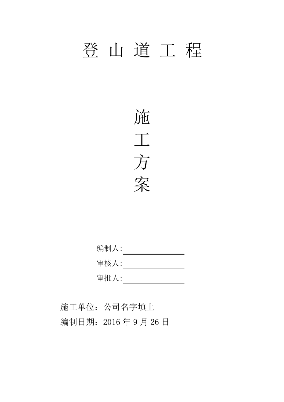 登山道施工方案_第1页