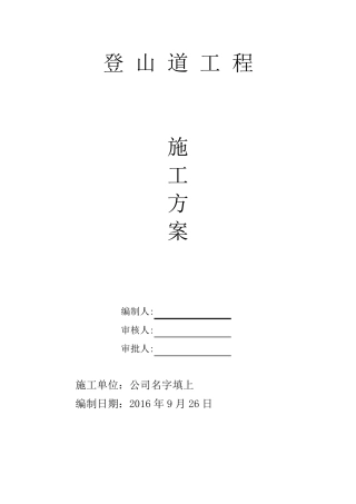 登山道施工方案