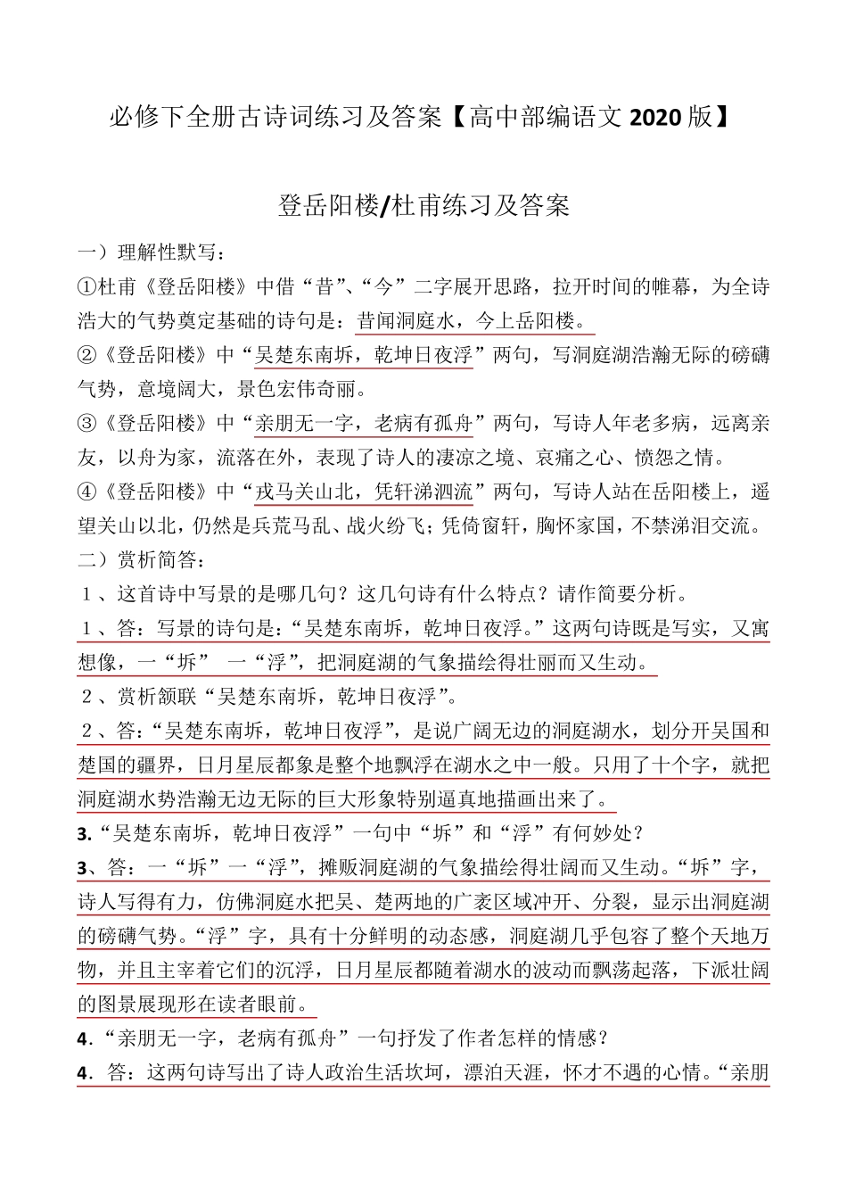 登岳阳楼、金陵怀古、过洞庭、罗皂袍理解性默写、简答及答案_第1页