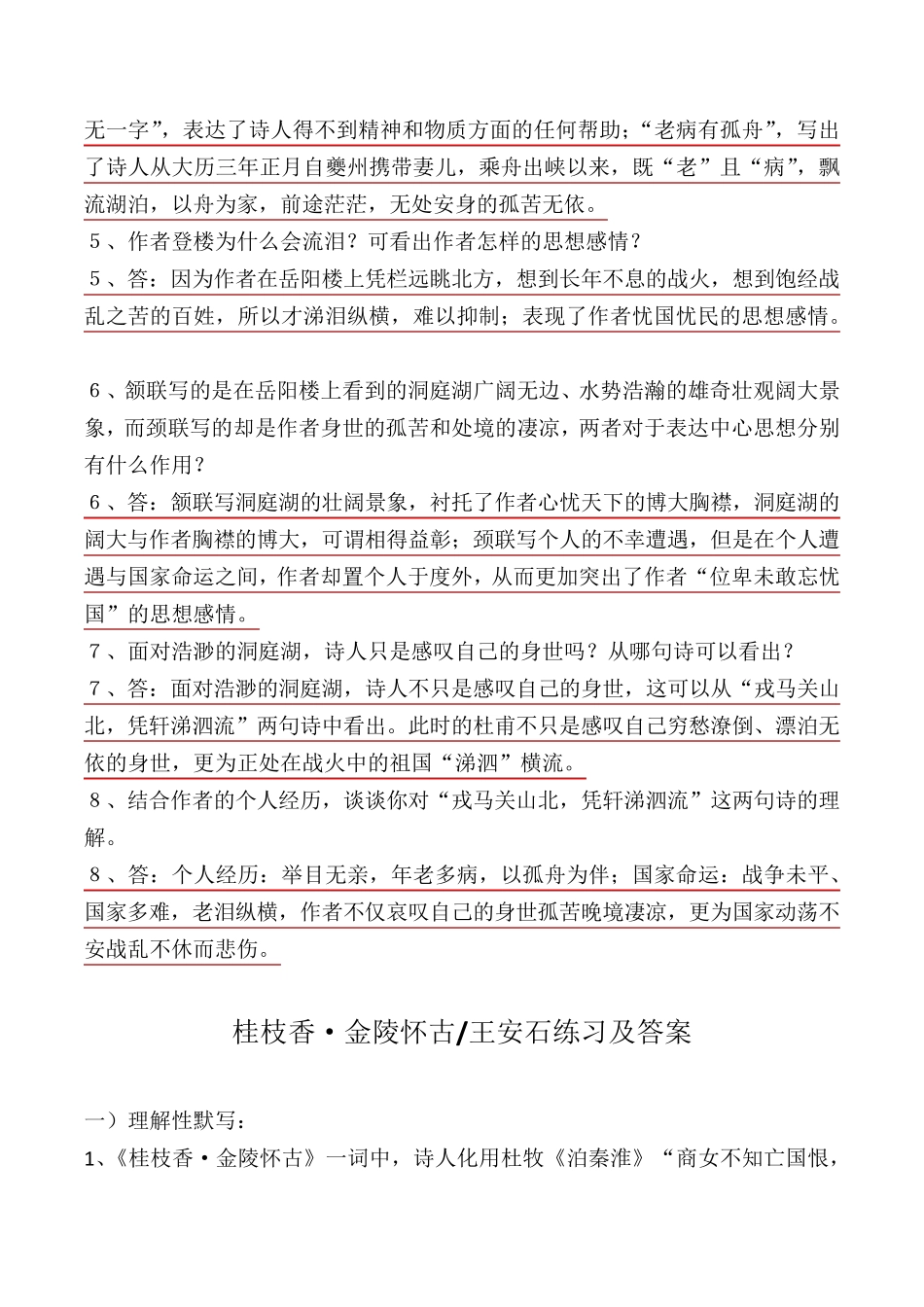 登岳阳楼、金陵怀古、过洞庭、罗皂袍理解性默写、简答及答案_第2页