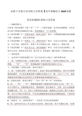 登岳阳楼、金陵怀古、过洞庭、罗皂袍理解性默写、简答及答案