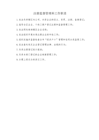 登记注册监督管理科工作职责